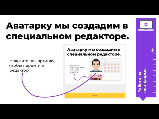 Аватарку мы создадим в специальном редакторе. Работа на платформе Нажмите на картинку, чтобы перейти в редактор.