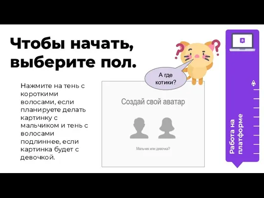 Чтобы начать, выберите пол. Работа на платформе Нажмите на тень с