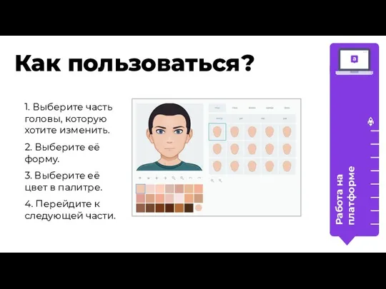 Как пользоваться? Работа на платформе 1. Выберите часть головы, которую хотите