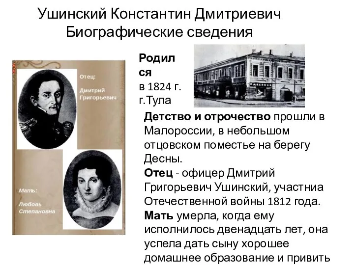 Ушинский Константин Дмитриевич Биографические сведения Родился в 1824 г. г.Тула Детство