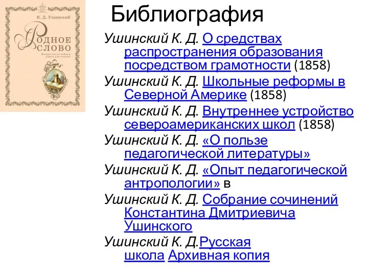 Библиография Ушинский К. Д. О средствах распространения образования посредством грамотности (1858)