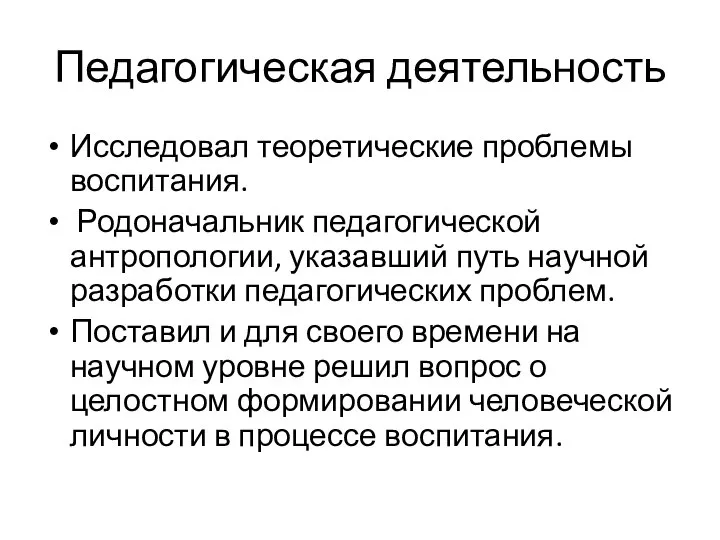 Педагогическая деятельность Исследовал теоретические проблемы воспитания. Родоначальник педагогической антропологии, указавший путь