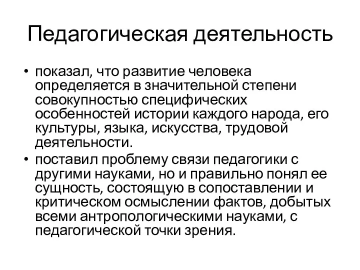 Педагогическая деятельность показал, что развитие человека определяется в значительной степени совокупностью