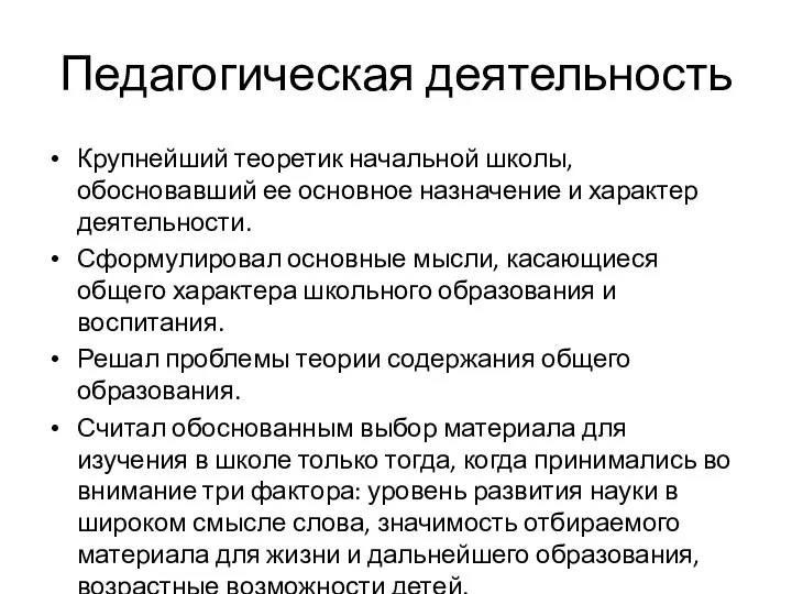 Педагогическая деятельность Крупнейший теоретик начальной школы, обосновавший ее основное назначение и