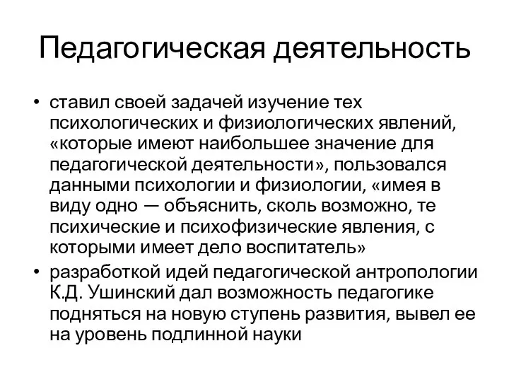 Педагогическая деятельность ставил своей задачей изучение тех психологических и физиологических явлений,