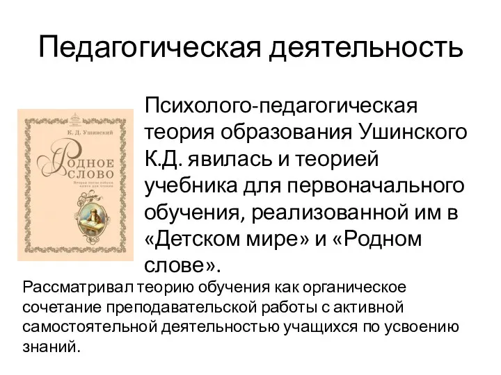 Педагогическая деятельность Психолого-педагогическая теория образования Ушинского К.Д. явилась и теорией учебника