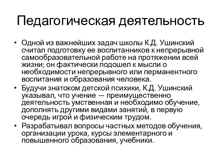 Педагогическая деятельность Одной из важнейших задач школы К.Д. Ушинский считал подготовку