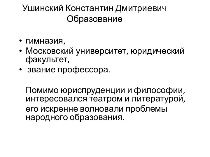 гимназия, Московский университет, юридический факультет, звание профессора. Помимо юриспруденции и философии,