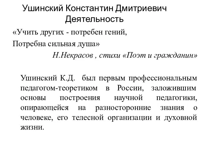 «Учить других - потребен гений, Потребна сильная душа» Н.Некрасов , стихи