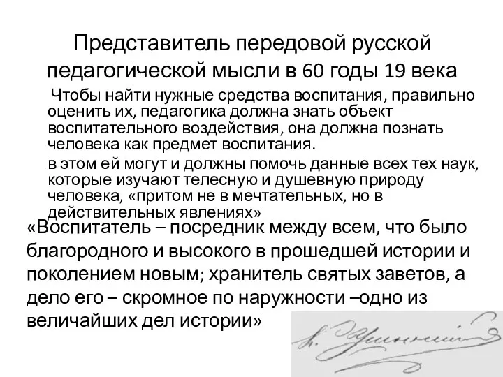 Представитель передовой русской педагогической мысли в 60 годы 19 века Чтобы