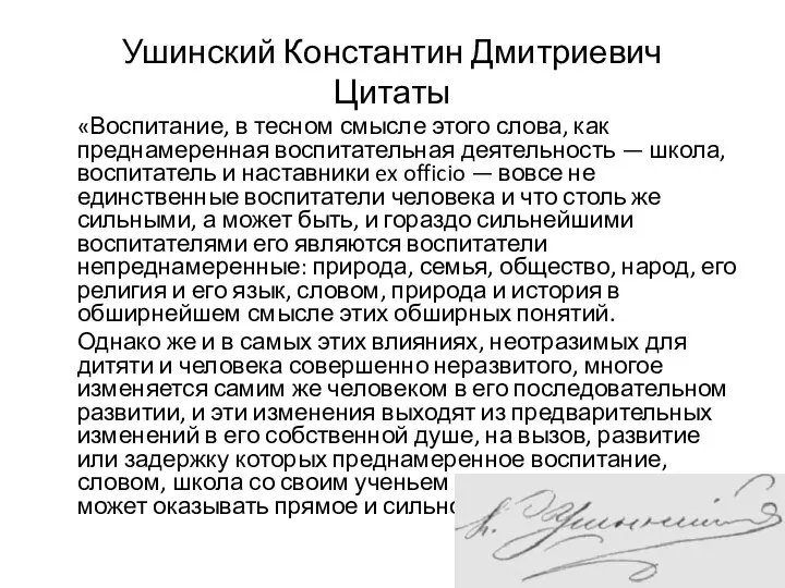 «Воспитание, в тесном смысле этого слова, как преднамеренная воспитательная деятельность —