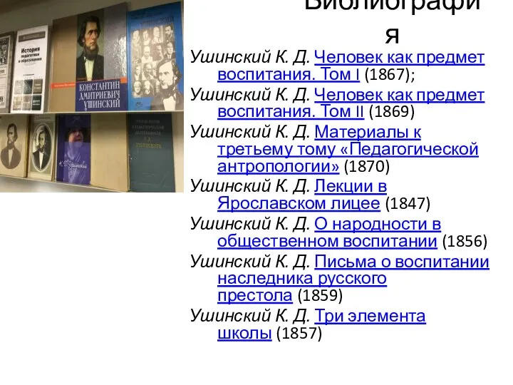 Библиография Ушинский К. Д. Человек как предмет воспитания. Том I (1867);