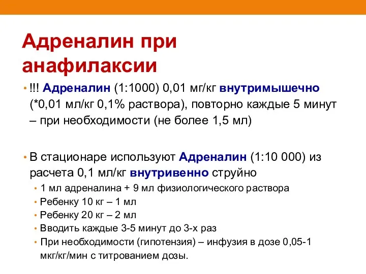 Адреналин при анафилаксии !!! Адреналин (1:1000) 0,01 мг/кг внутримышечно (*0,01 мл/кг