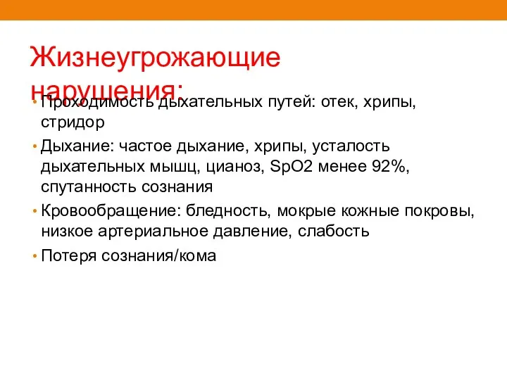 Жизнеугрожающие нарушения: Проходимость дыхательных путей: отек, хрипы, стридор Дыхание: частое дыхание,