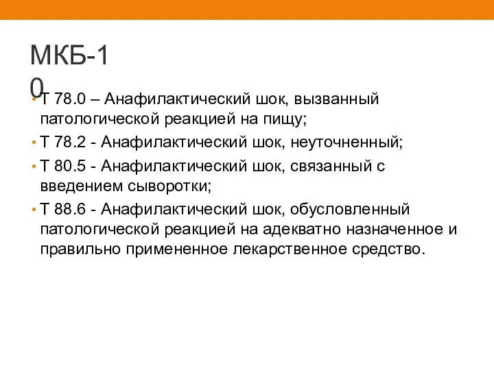 МКБ-10 Т 78.0 – Анафилактический шок, вызванный патологической реакцией на пищу;