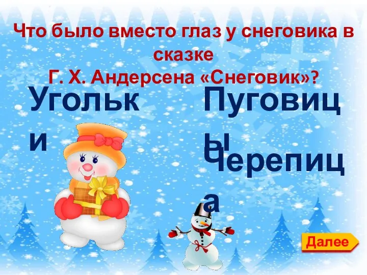 Далее Что было вместо глаз у снеговика в сказке Г. Х. Андерсена «Снеговик»? Угольки Пуговицы Черепица