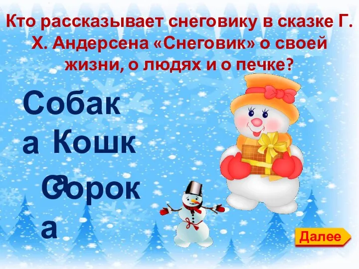 Далее Кто рассказывает снеговику в сказке Г. Х. Андерсена «Снеговик» о