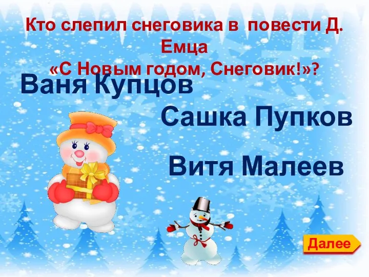 Далее Кто слепил снеговика в повести Д. Емца «С Новым годом,