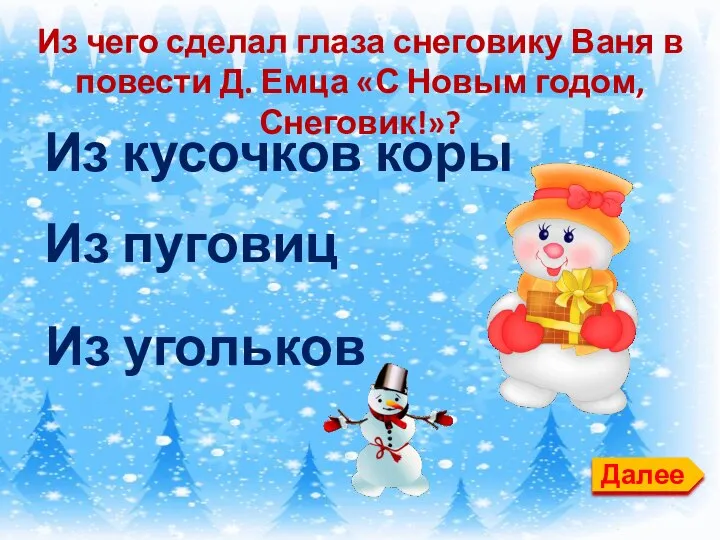 Далее Из чего сделал глаза снеговику Ваня в повести Д. Емца