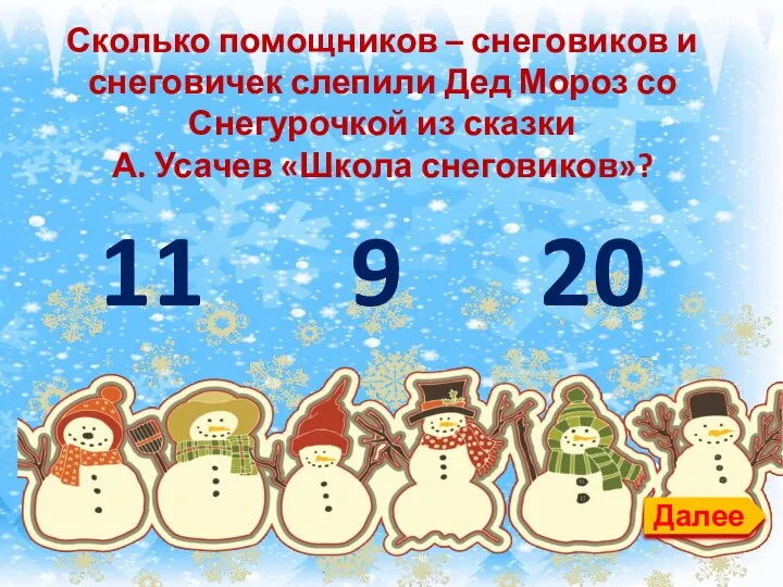 Далее Сколько помощников – снеговиков и снеговичек слепили Дед Мороз со