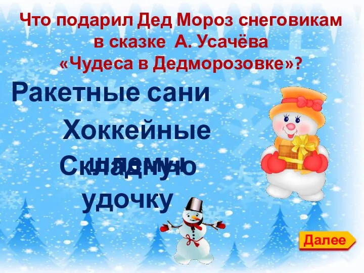 Далее Что подарил Дед Мороз снеговикам в сказке А. Усачёва «Чудеса