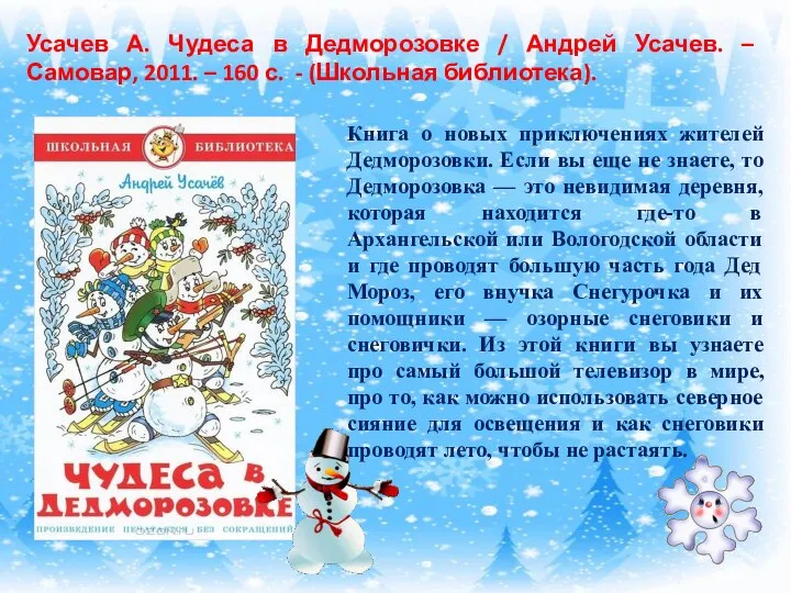 Усачев А. Чудеса в Дедморозовке / Андрей Усачев. – Самовар, 2011.