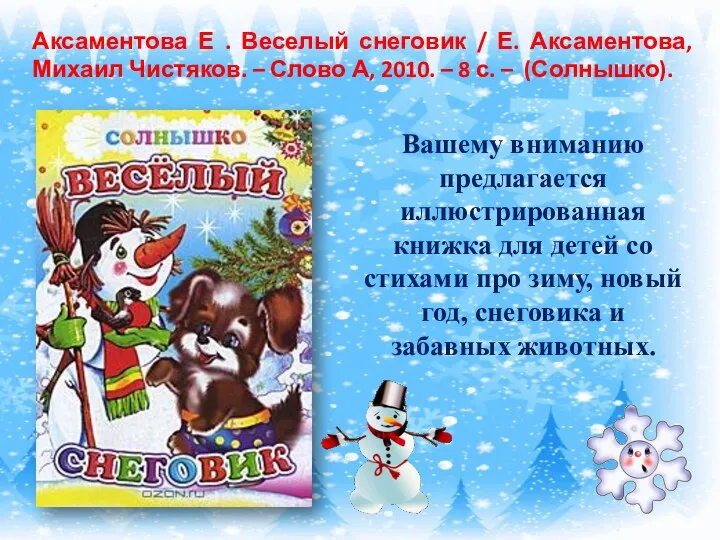 Аксаментова Е . Веселый снеговик / Е. Аксаментова, Михаил Чистяков. –