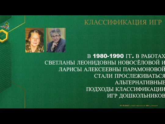 КЛАССИФИКАЦИЯ ИГР В 1980-1990 ГГ. В РАБОТАХ СВЕТЛАНЫ ЛЕОНИДОВНЫ НОВОСЁЛОВОЙ И