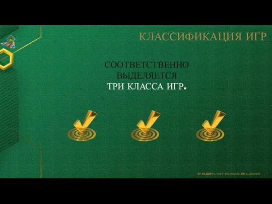 КЛАССИФИКАЦИЯ ИГР СООТВЕТСТВЕННО ВЫДЕЛЯЕТСЯ ТРИ КЛАССА ИГР.