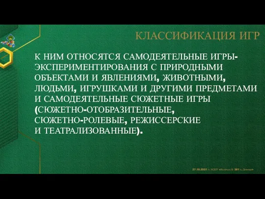 КЛАССИФИКАЦИЯ ИГР К НИМ ОТНОСЯТСЯ САМОДЕЯТЕЛЬНЫЕ ИГРЫ-ЭКСПЕРИМЕНТИРОВАНИЯ С ПРИРОДНЫМИ ОБЪЕКТАМИ И