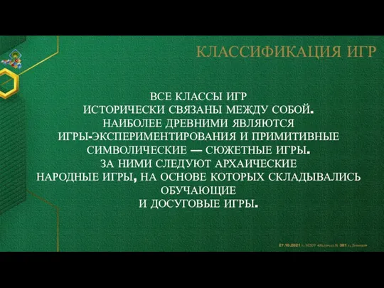 КЛАССИФИКАЦИЯ ИГР ВСЕ КЛАССЫ ИГР ИСТОРИЧЕСКИ СВЯЗАНЫ МЕЖДУ СОБОЙ. НАИБОЛЕЕ ДРЕВНИМИ