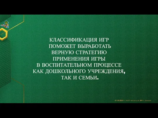 КЛАССИФИКАЦИЯ ИГР ПОМОЖЕТ ВЫРАБОТАТЬ ВЕРНУЮ СТРАТЕГИЮ ПРИМЕНЕНИЯ ИГРЫ В ВОСПИТАТЕЛЬНОМ ПРОЦЕССЕ