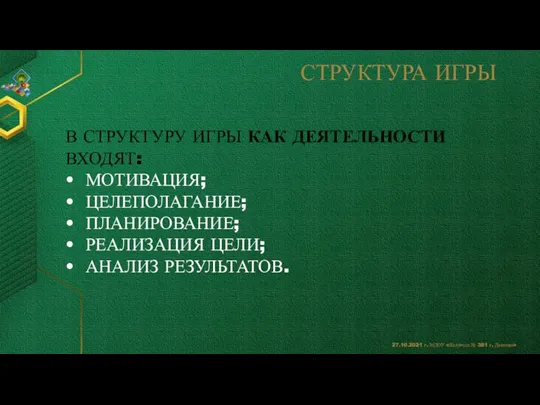 В СТРУКТУРУ ИГРЫ КАК ДЕЯТЕЛЬНОСТИ ВХОДЯТ: МОТИВАЦИЯ; ЦЕЛЕПОЛАГАНИЕ; ПЛАНИРОВАНИЕ; РЕАЛИЗАЦИЯ ЦЕЛИ; АНАЛИЗ РЕЗУЛЬТАТОВ. СТРУКТУРА ИГРЫ