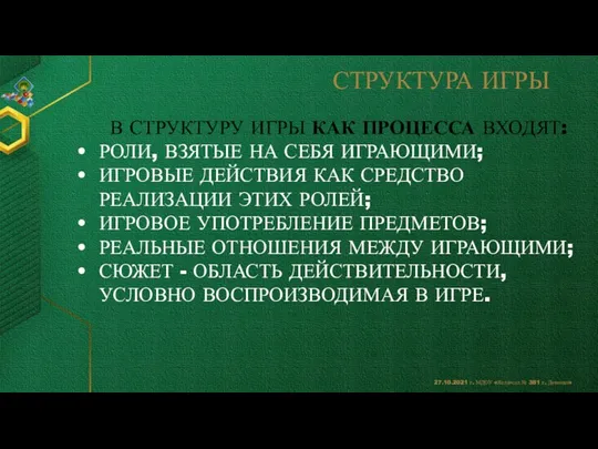 В СТРУКТУРУ ИГРЫ КАК ПРОЦЕССА ВХОДЯТ: РОЛИ, ВЗЯТЫЕ НА СЕБЯ ИГРАЮЩИМИ;