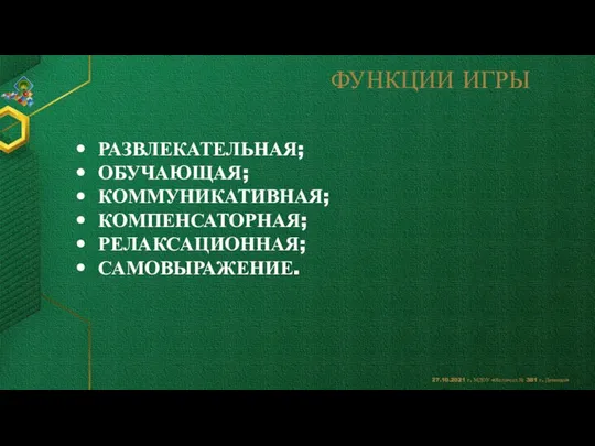 РАЗВЛЕКАТЕЛЬНАЯ; ОБУЧАЮЩАЯ; КОММУНИКАТИВНАЯ; КОМПЕНСАТОРНАЯ; РЕЛАКСАЦИОННАЯ; САМОВЫРАЖЕНИЕ. ФУНКЦИИ ИГРЫ