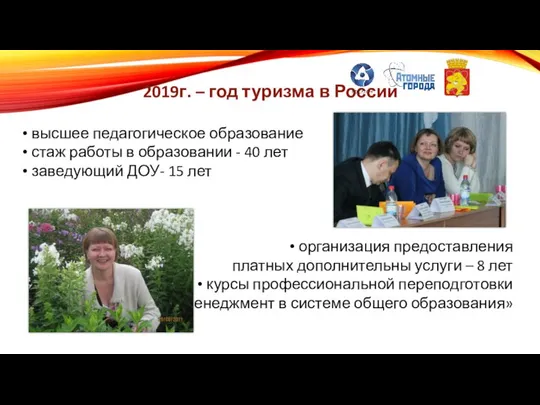 2019г. – год туризма в России высшее педагогическое образование стаж работы