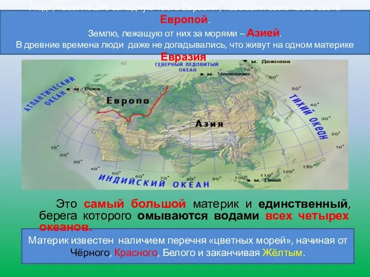 Материк известен наличием перечня «цветных морей», начиная от Чёрного, Красного, Белого