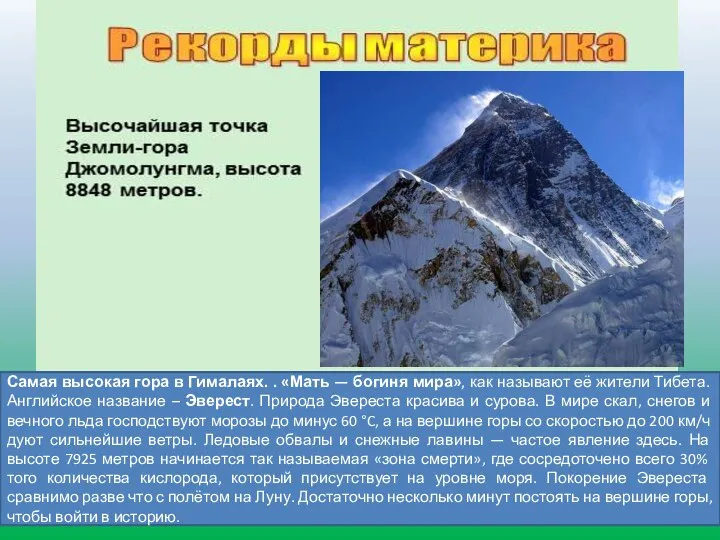 Самая высокая гора в Гималаях. . «Мать — богиня мира», как