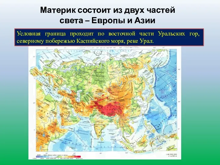 Материк состоит из двух частей света – Европы и Азии Условная