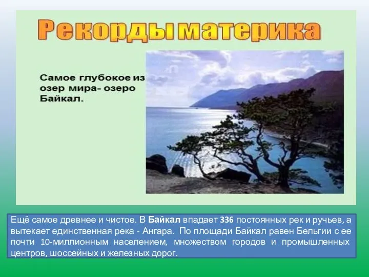 Ещё самое древнее и чистое. В Байкал впадает 336 постоянных рек