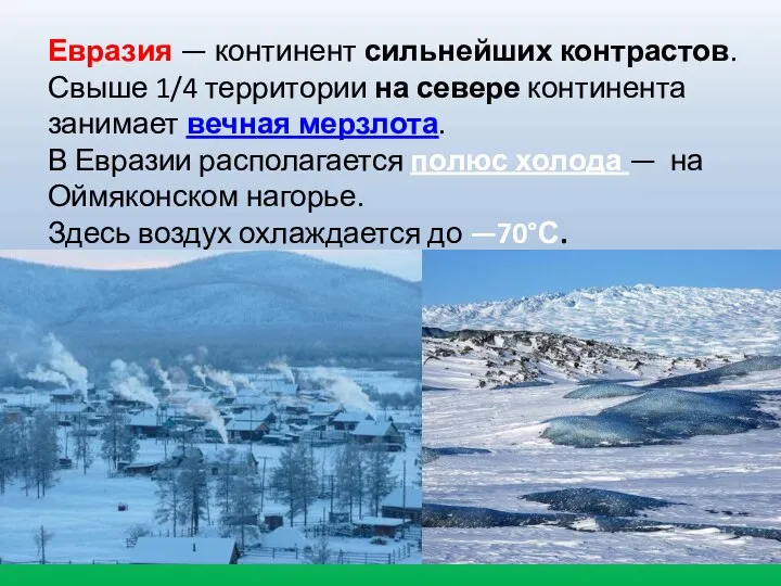 Евразия — континент сильнейших контрастов. Свыше 1/4 территории на севере континента