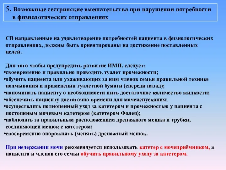 5. Возможные сестринские вмешательства при нарушении потребности в физиологических отправлениях СВ