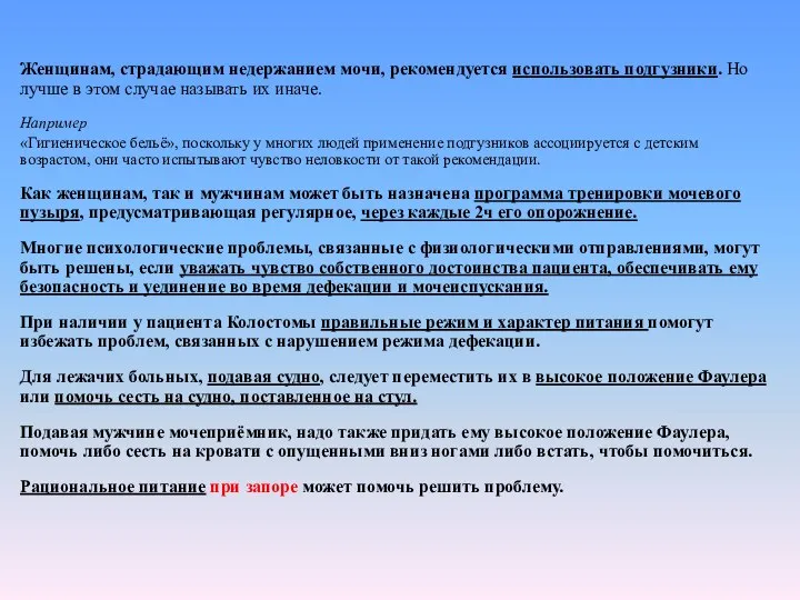 Женщинам, страдающим недержанием мочи, рекомендуется использовать подгузники. Но лучше в этом