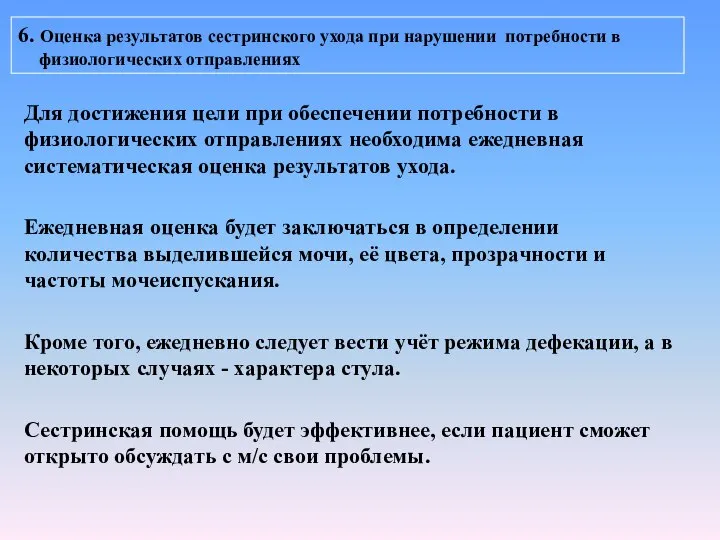 6. Оценка результатов сестринского ухода при нарушении потребности в физиологических отправлениях