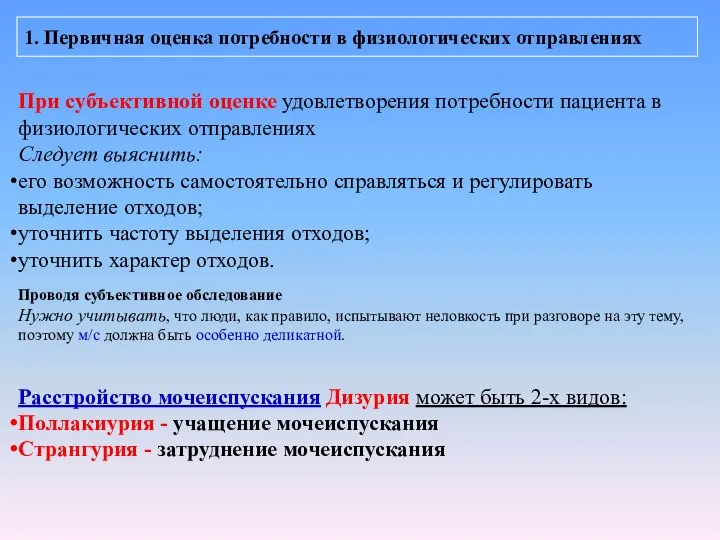 1. Первичная оценка потребности в физиологических отправлениях При субъективной оценке удовлетворения