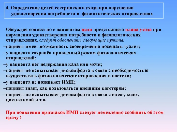 4. Определение целей сестринского ухода при нарушении удовлетворения потребности в физиологических