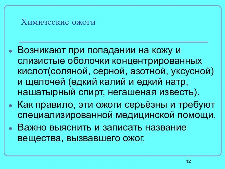 Химические ожоги Возникают при попадании на кожу и слизистые оболочки концентрированных