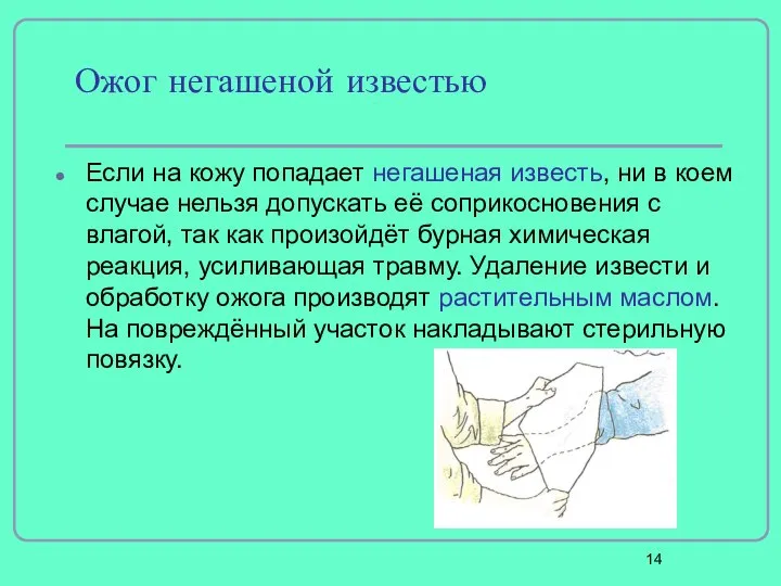 Ожог негашеной известью Если на кожу попадает негашеная известь, ни в