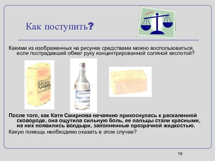 Как поступить? Какими из изображенных на рисунке средствами можно воспользоваться, если