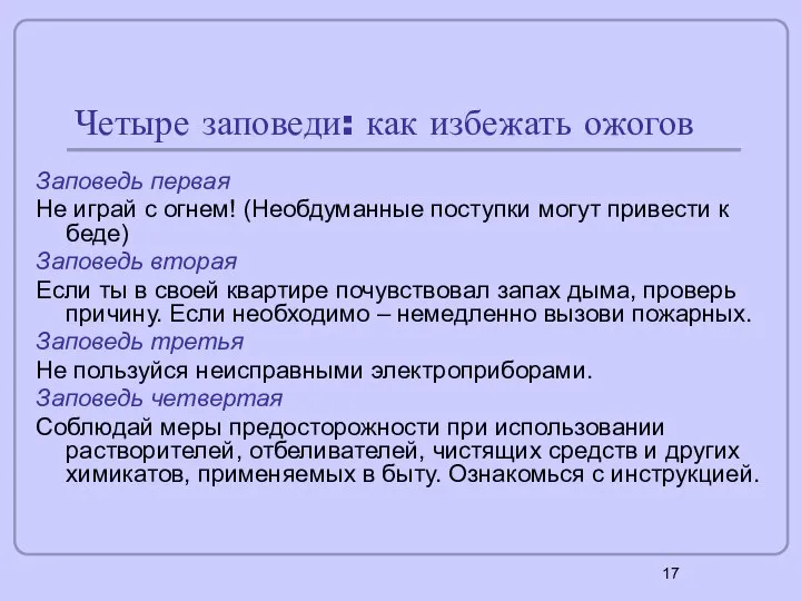 Четыре заповеди: как избежать ожогов Заповедь первая Не играй с огнем!